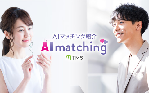 AIマッチング紹介（TMS）