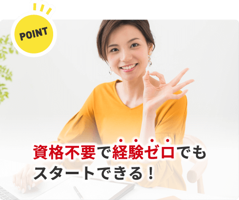 資格不要で経験ゼロでもスタートできる!