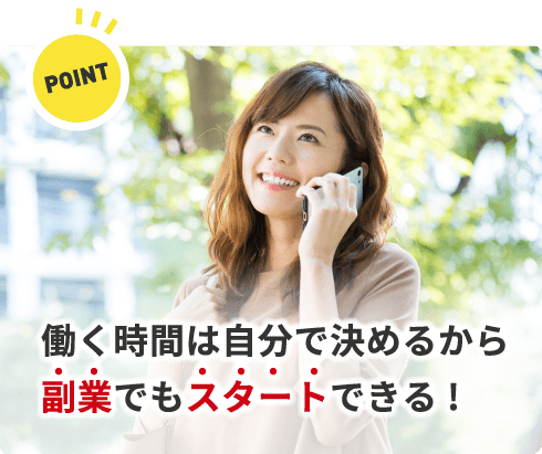 働く時間は自分で決めるから副業でもスタートできる!