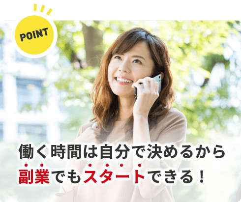 働く時間は自分で決めるから副業でもスタートできる！