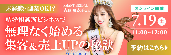 結婚相談所ビジネスで無理なく始める集客＆売上UPの秘訣 オンライン開催7月19日11:00から