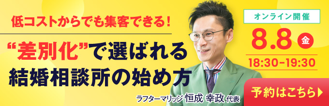 低コストからでも集客できる！差別化で選ばれる結婚相談所の始め方