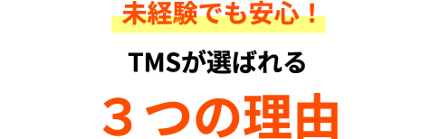 未経験でも安心！TMSが選ばれる3つの理由