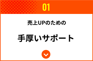 売り上げUPのための手厚いサポート