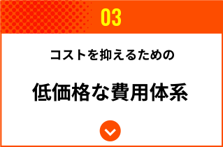 コストを抑えるための低価格な費用体系