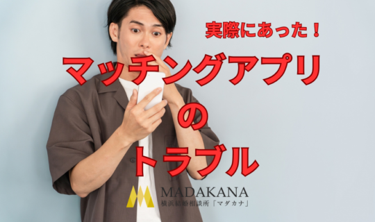 マッチングアプリの魅力と隠れたリスク
