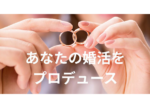 東京都多摩市の結婚相談所｜TOKYO結婚相談所写真