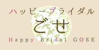 奈良県御所市の結婚相談所