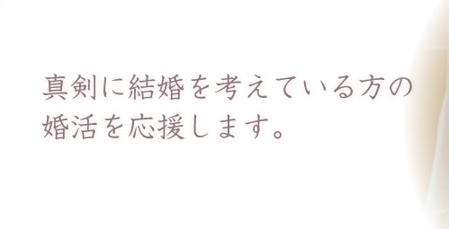 奈良県五條市の結婚相談所