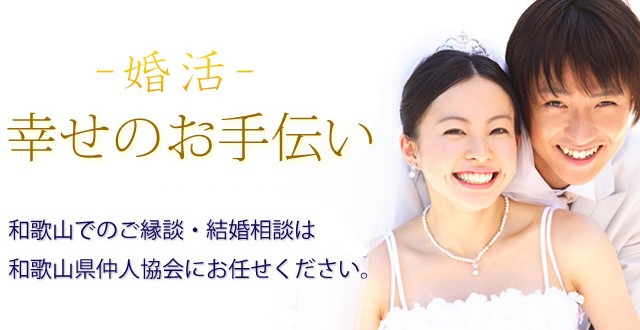 和歌山県和歌山市の結婚相談所