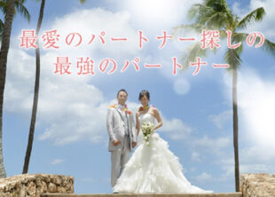 兵庫県宝塚市の結婚相談所｜サロン・ド・ユニール写真