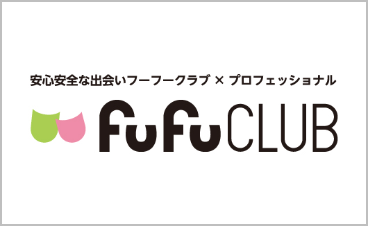 結婚相談所｜fufu CLUBの写真