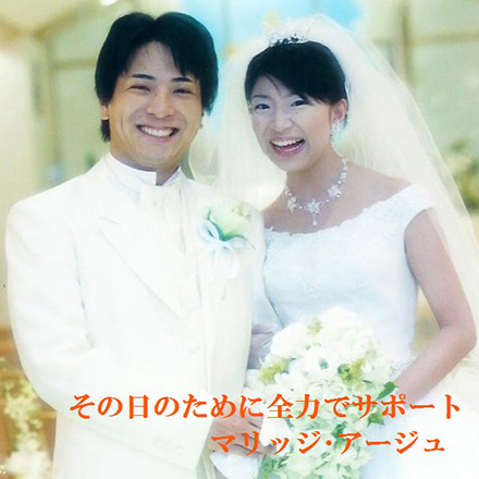 マリッジ・アージュ