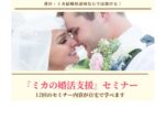 東京都調布市の結婚相談所｜ミカ結婚相談写真