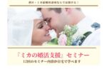 東京都立川市の結婚相談所｜ミカ結婚相談写真