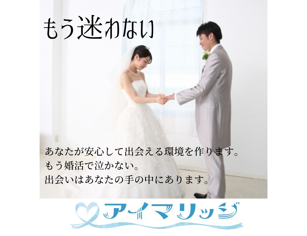 千葉県木更津市の結婚相談所｜アイマリッジの写真