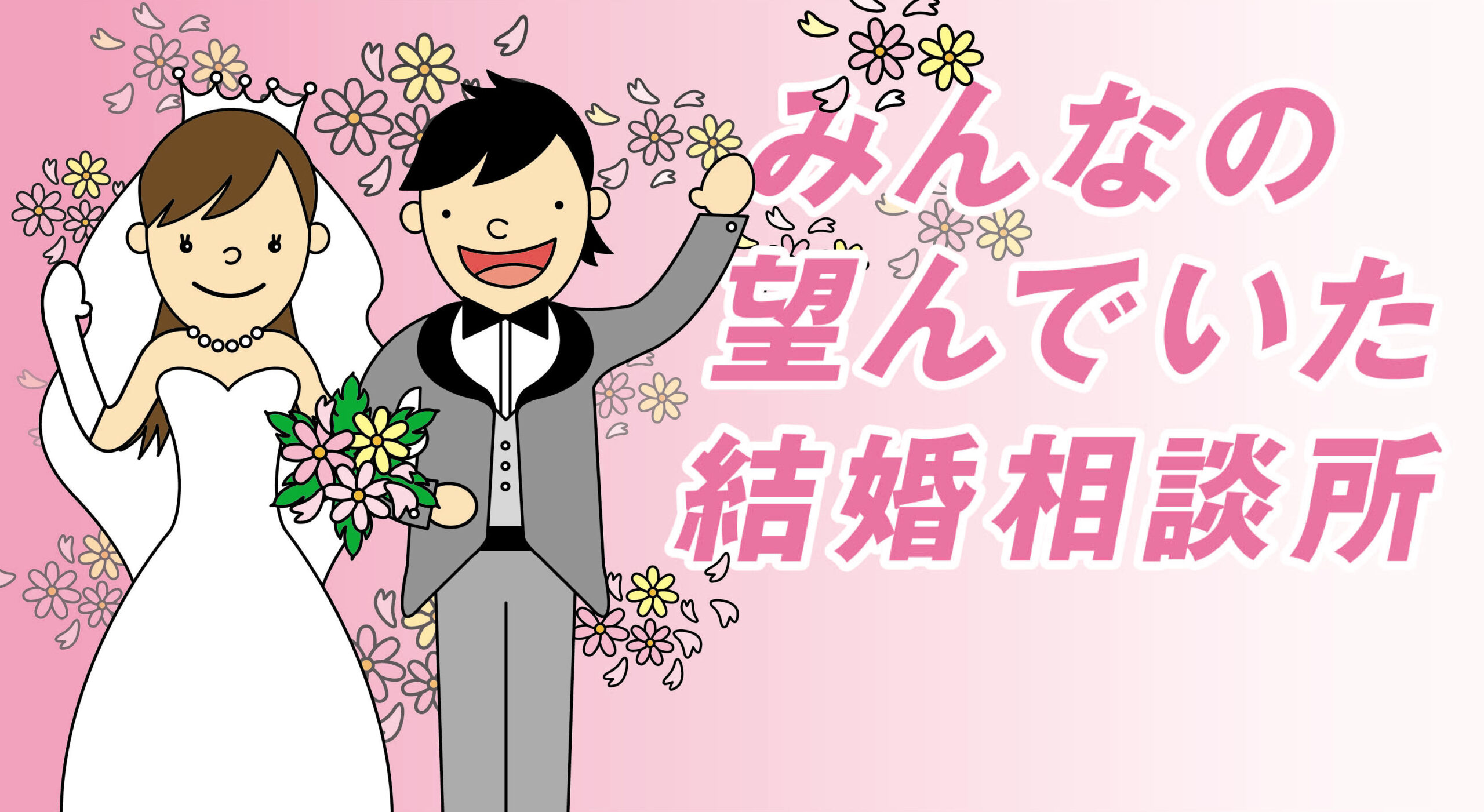 東京都大田区の結婚相談所