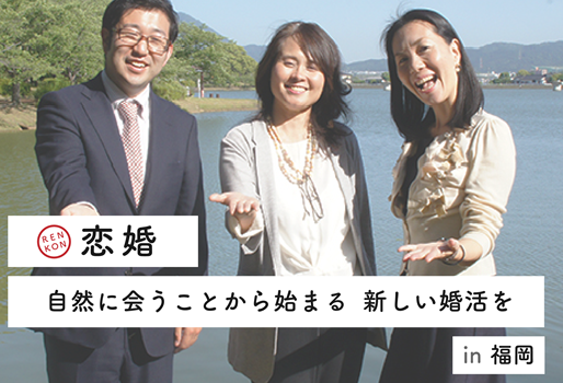 福岡市博多区の結婚相談所