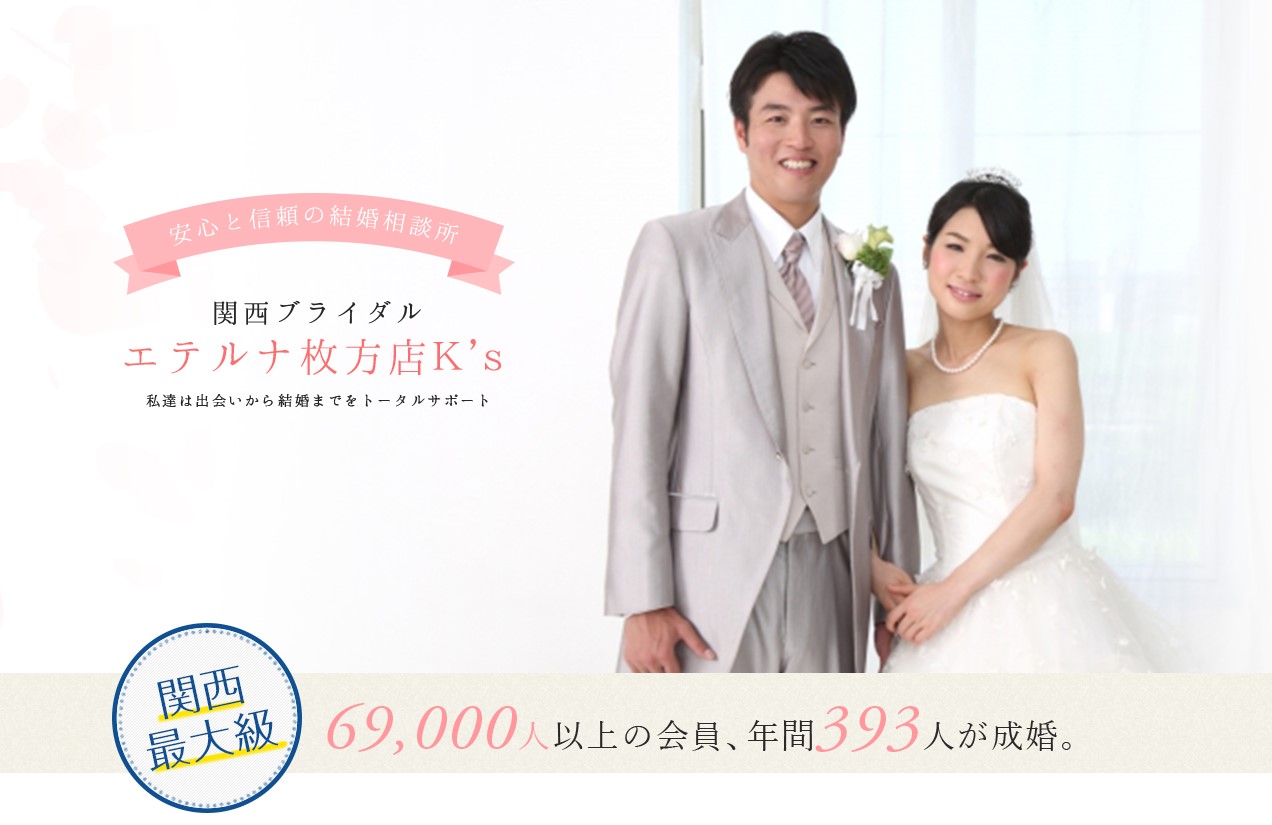 大阪府枚方市の結婚相談所