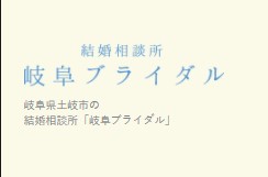 岐阜県土岐市の結婚相談所