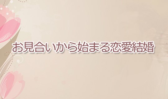 愛知県豊田市の結婚相談所