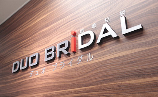 愛知県名古屋市の結婚相談所｜DUO　BRIDALの写真