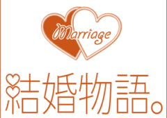 30代の女性会員（M・Oさん）が結婚物語。に決めた時の感想を頂きました。