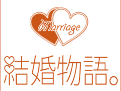 結婚相談所ブログ 全国結婚相談事業者連盟 結婚相談所ブログ 全国結婚相談事業者連盟
