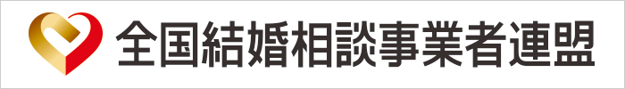 全国結婚相談事業者連盟