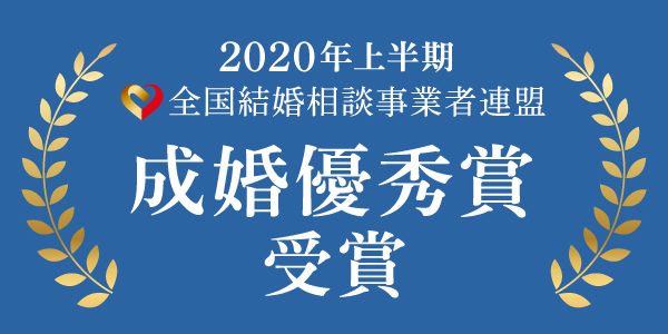 2020年度上半期　成婚優秀賞を発表しました