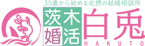 大阪府茨木市の結婚相談所｜茨木婚活白兎の写真