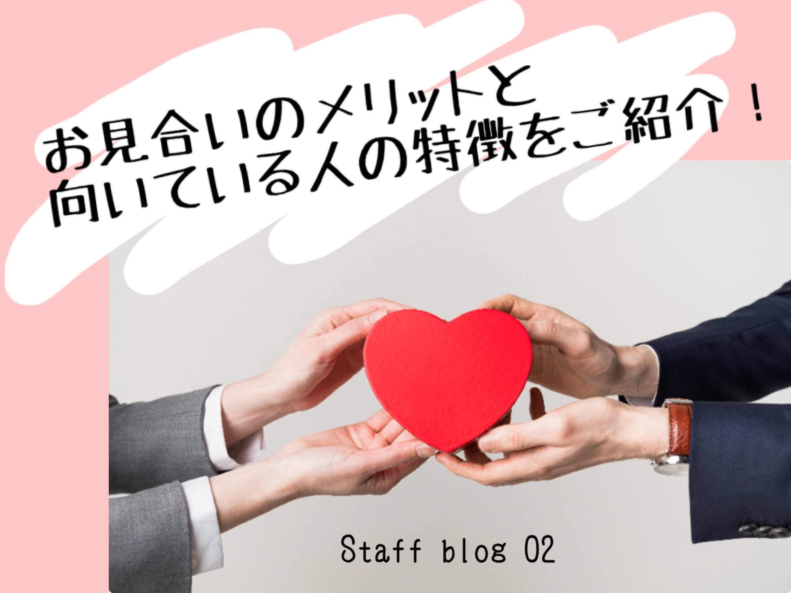 お見合いのメリットと向いている人の特徴