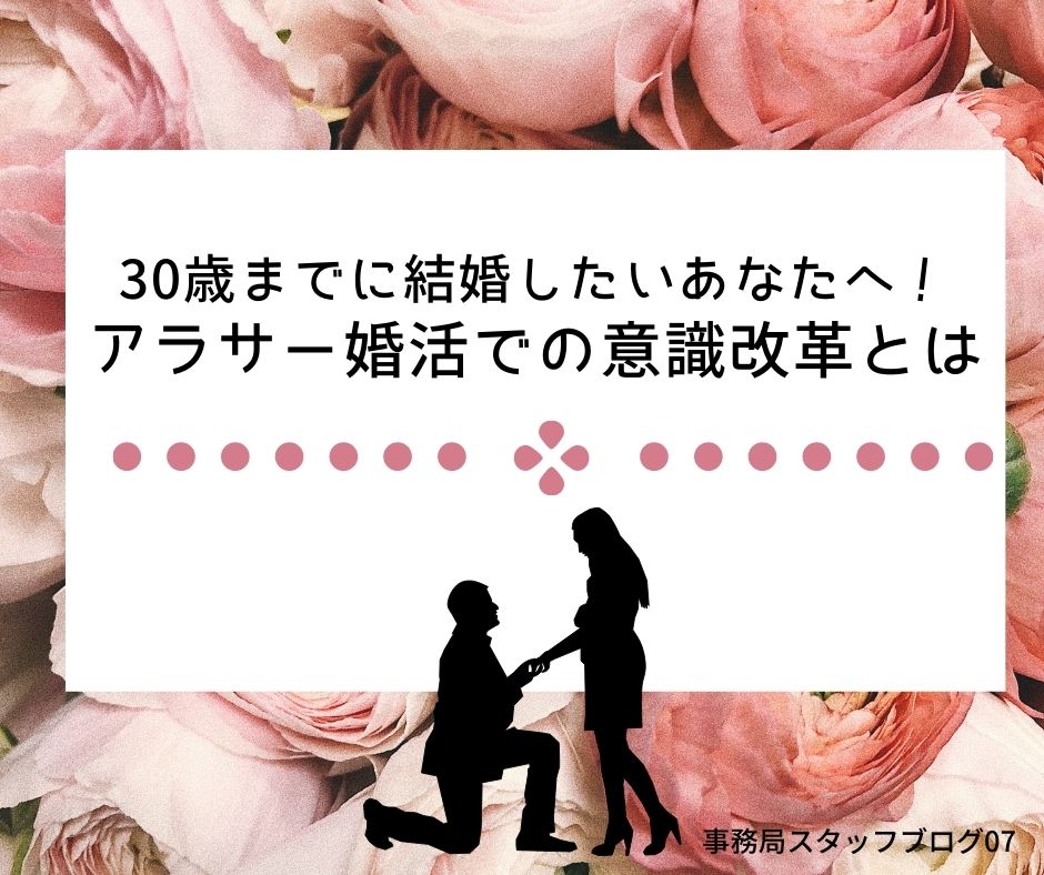 30歳までに結婚したい人の意識改革