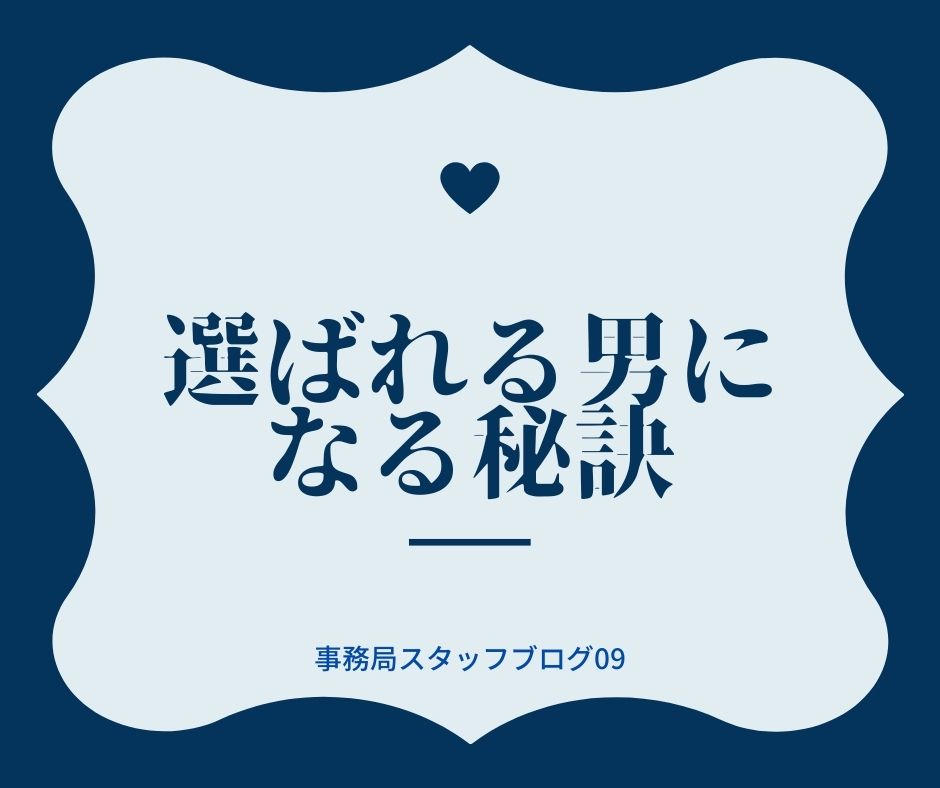 選ばれる男になる秘訣