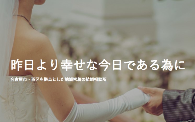 愛知県名古屋市の結婚相談所