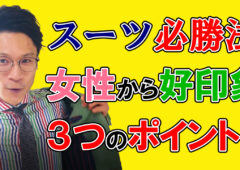 【YouTube結婚相談所】女性が好印象を抱くスーツ必勝法！スーツで失敗しない３つのポイント