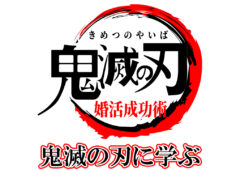 【鬼滅の刃に学ぶ婚活成功術】成婚につながる重要ポイントが鬼滅の刃に隠されている！