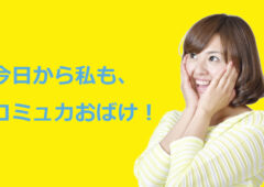 【会話が弾まない悩みを解決】コミュ力おばけに誰でもなれる会話の4ステップ（例文あり）