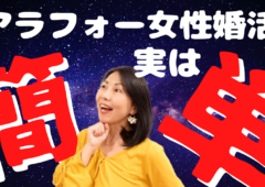 アラフォー婚活「心が変われば」実は簡単♪(無料メルマガ情報)