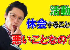 【休会について】結婚相談所の活動を休会しようと考えている方必見!!休会するなら〇〇しちゃダメ!!