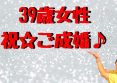 39歳女性Dashメンバーご成婚!「真剣交際に進むまで自分で何度も難航させていたのですが…」