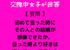 好きな人と結婚したい！→真剣交際中の女子が回答