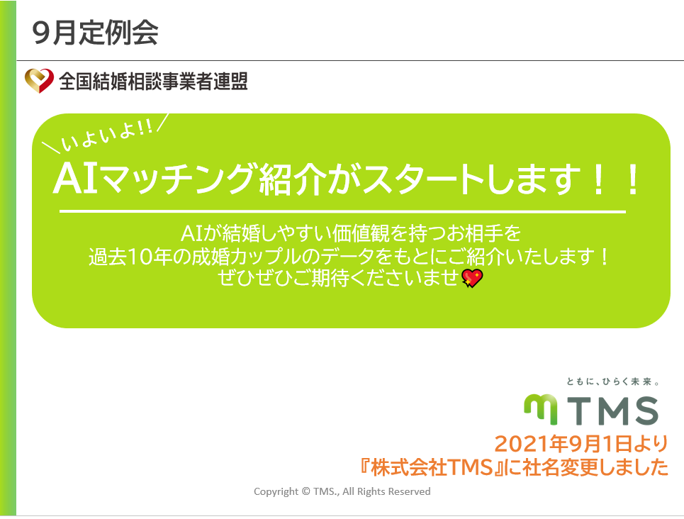 【ＡＩマッチング紹介】をスタートいたします