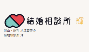 岡山県総社市の結婚相談所