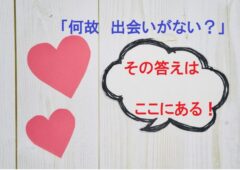 結婚相談所でのお見合いは妥協しなければ上手くいかないの？