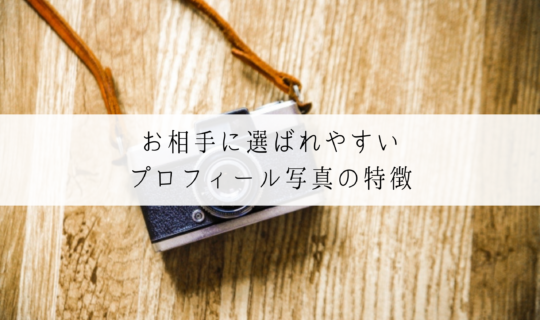 結婚相談所の婚活はプロフィール写真次第!婚活で選ばれるための写真って?