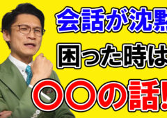 【会話が続かない人必見!!】会話が途切れて沈黙になったら、〇〇の話を絶対して！