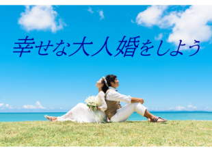 神奈川県の結婚相談所｜藤沢の結婚相談所エターナル湘南写真