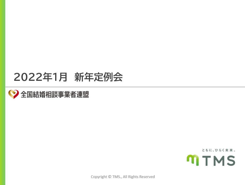 2022年1月度オンライン定例会｜ 新年定例会を実施しました