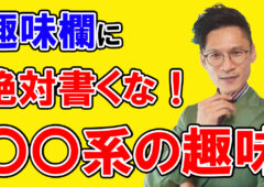 【注意喚起！】プロフィールの趣味欄に〇〇を書いたら出会いが減る!!